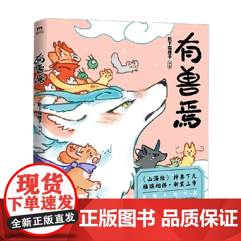 有兽焉1 靴下猫腰子 著 非人哉姐妹篇 万圣街 山海经里的现代爆笑生活 动漫高清大图