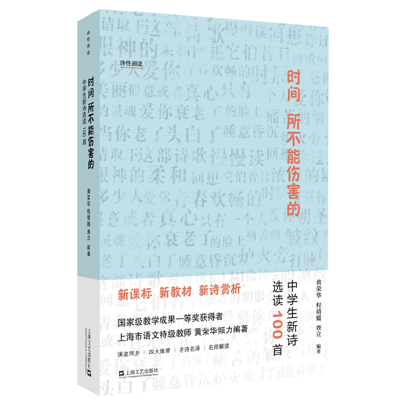 醉染图书时间所不能伤害的——中学生新诗选读100首9787532173129高清大图