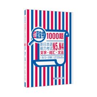 [正版]红蓝宝书1000题新日本语能力考试N45文字词汇文法练习详解新日本语能力考试N4N5模拟真题集文字词汇文法练习