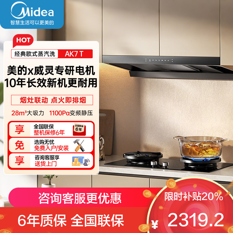 美的[高温蒸汽洗AK7 T]新欧式顶吸抽油烟机28大风量变频增压110℃自清洁1100Pa静压强排烟机门店同款