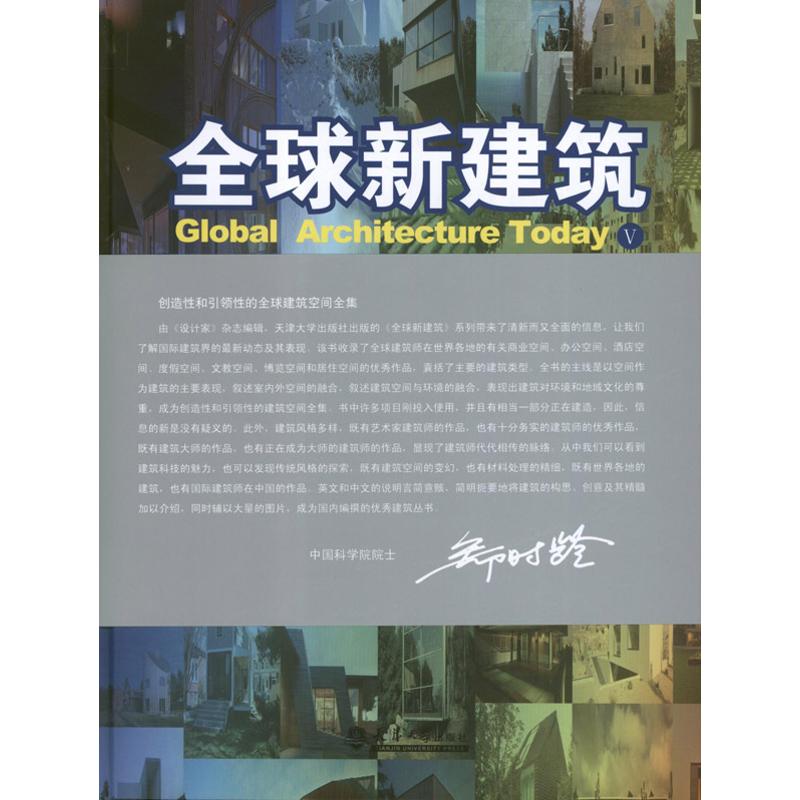 【M】全球新建筑5.居住及小型独立建筑-9787561842836