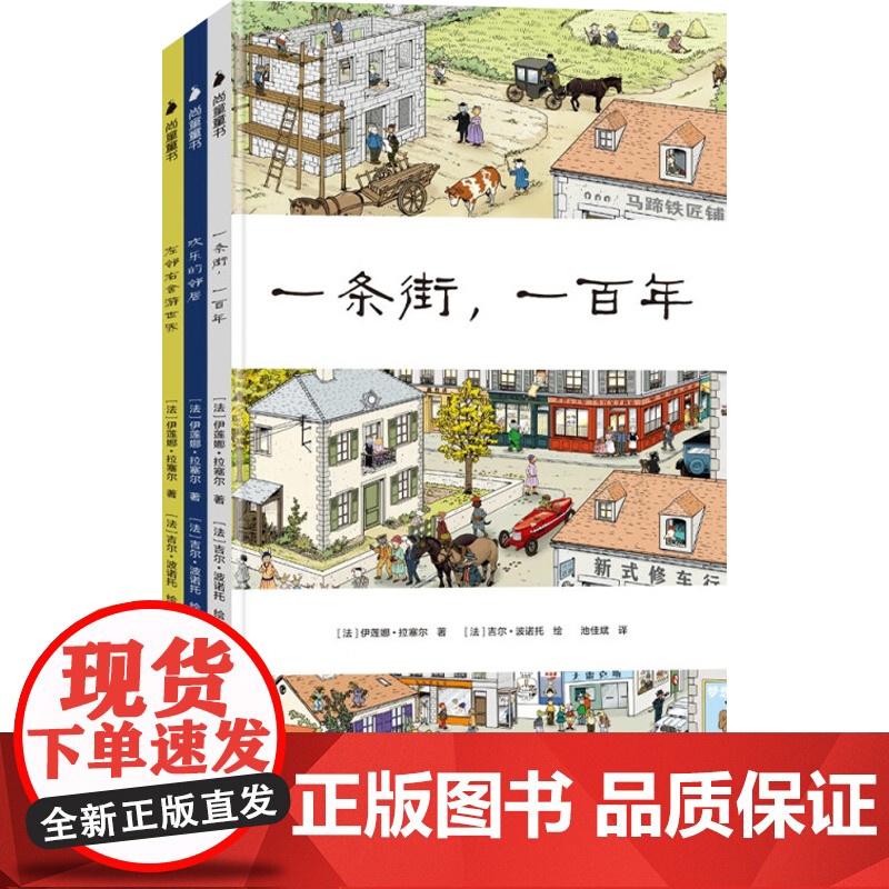 小惊喜大发现 法国艺竖绘本 一条街 一百年+欢乐的邻居+左邻右舍游世界 3-6岁 伊莲娜·拉塞尔 著 儿童绘本高清大图