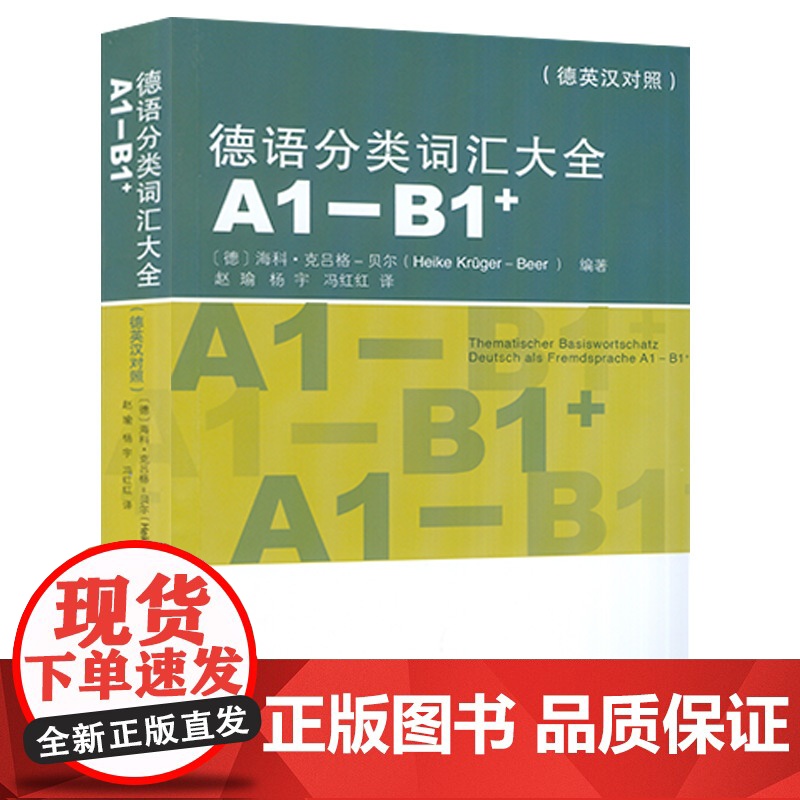 正版 德语分类词汇大全A1-B1+ 德英汉对照 海科 克吕格贝尔编 德英汉词汇 德语单词 德语工具书 同济大学出版社9高清大图
