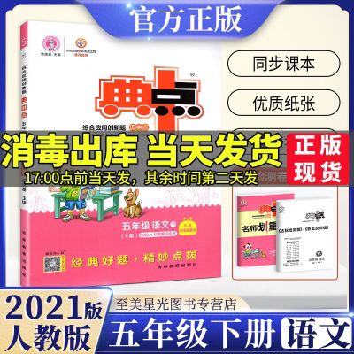 2021正版典中点五年级下册语文人教版部编同步教材课本训练习题册综合应用创新题小学教辅资料书课时作业本荣德基典点数学英语