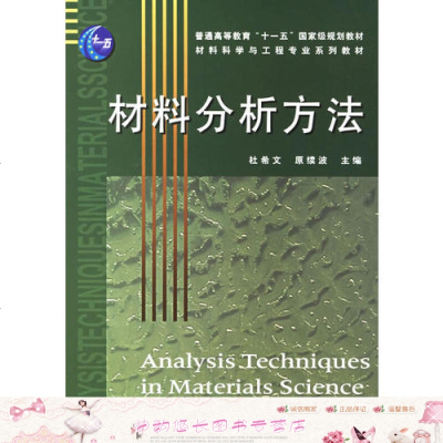 材料分析方法 杜希文 9787561823408