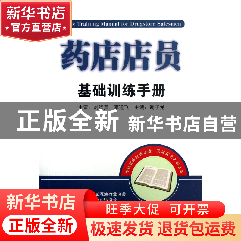 正版 药店店员基础训练手册 谢子龙 湖南科技 9787535775580 书籍高清大图