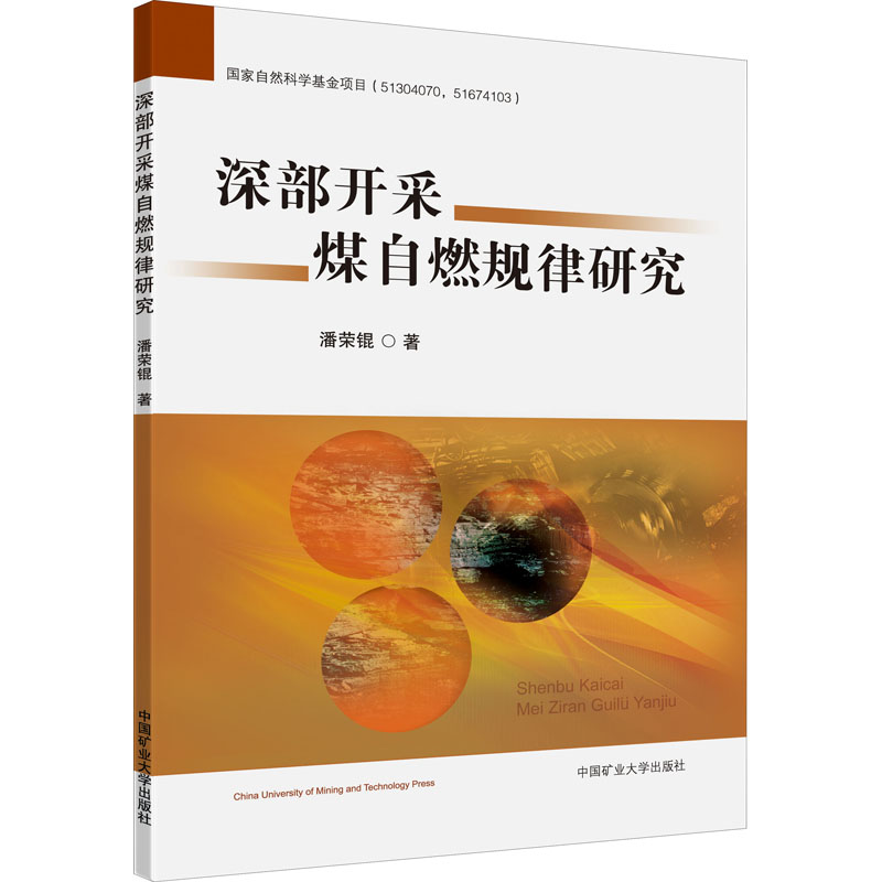 【M】深部开采煤自燃规律研究-9787564645724