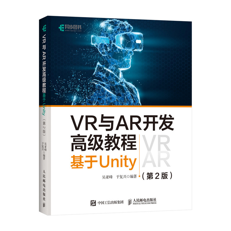正版新书】VR与AR开发高级教程 基于Unity(第2版)吴亚峰 于复兴97