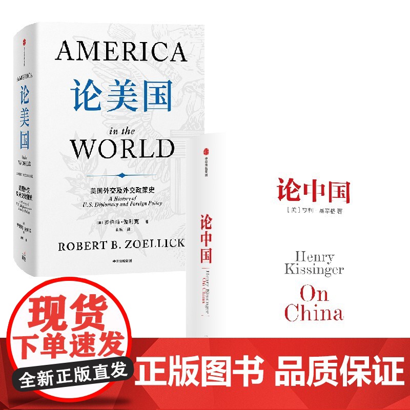 论美国+论中国 套装 罗伯特 佐利克 亨利 基辛格著 正版 中信出版社高清大图