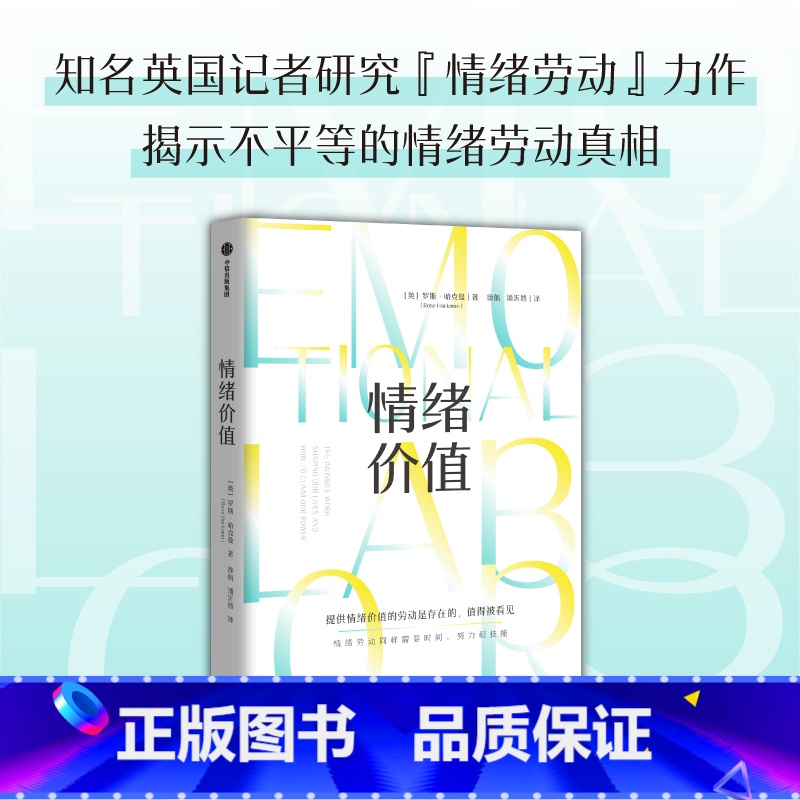 [正版]情绪价值 罗斯哈克曼著 一部关于情绪劳动的鼓舞人心又令人愤怒的研究之作 中国科学院心理研究所所长傅小兰力荐 出高清大图
