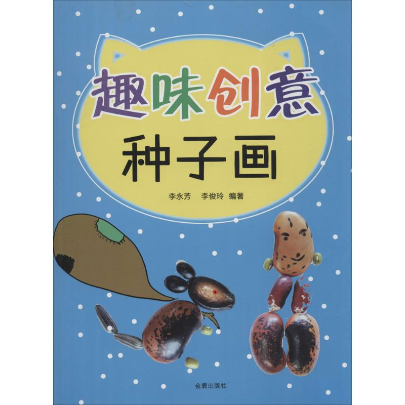 醉染图书趣味创意种子画9787518605361