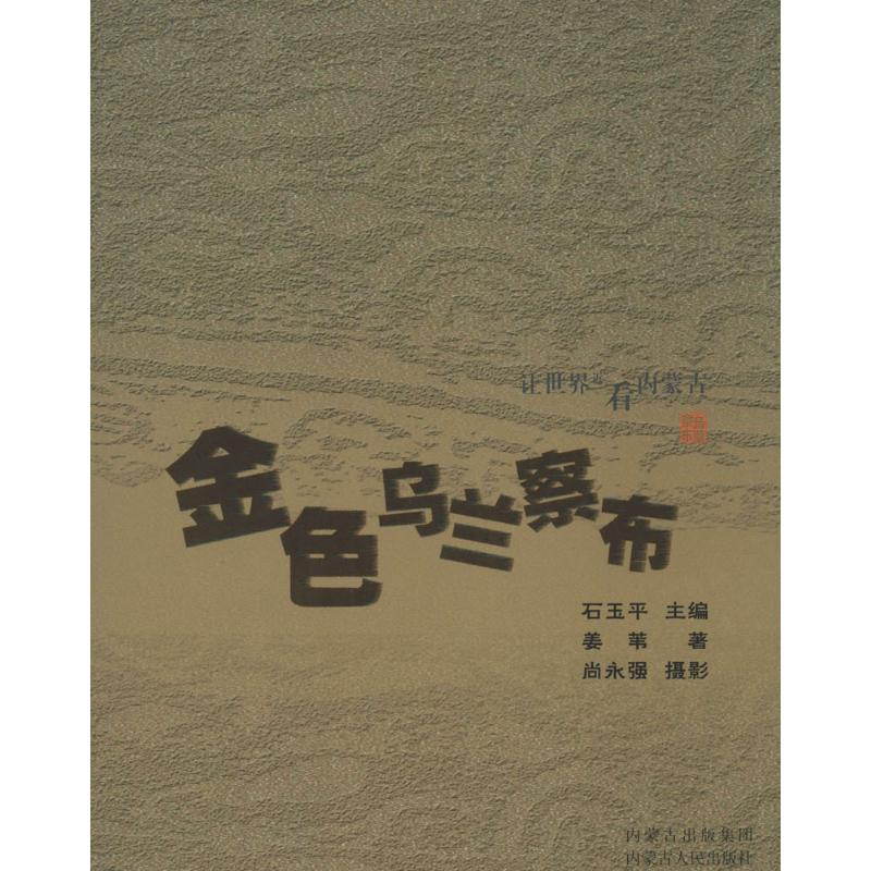 醉染图书金色乌兰察布9787204122660高清大图