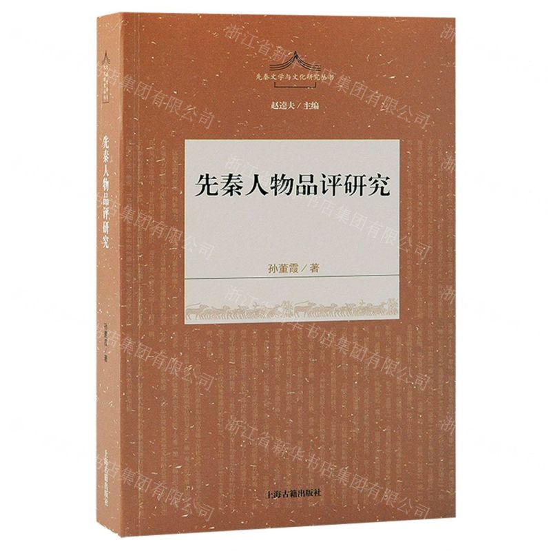 [N]先秦人物品评研究/先秦文学与文化研究丛书-9787573204677