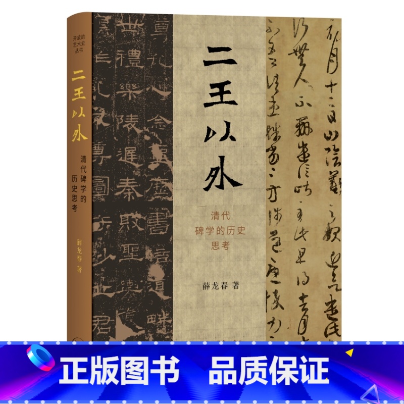 【正版】二王以外:清代碑学的历史思考