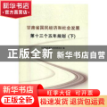 甘肃省国民经济和社会发展第十三个五年规划:下