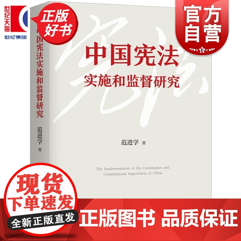 中国宪法实施和监督研究 范进学著上海人民出版社法学理论国家法宪法图书