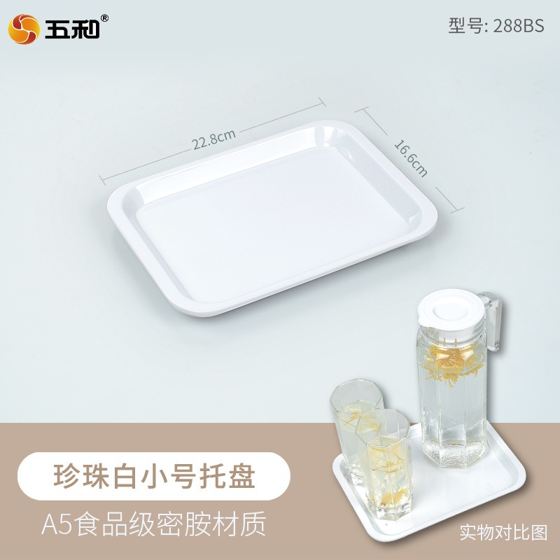 五和A5密胺托盘长方形家用小茶盘商用塑料盘白色杯盘五和小茶盘珍珠白288BS(小)