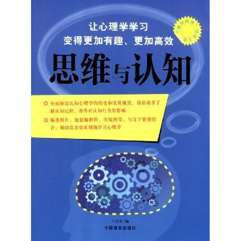 正版新书】“博识教育”泛读文库——思维与认知暂无978780250815