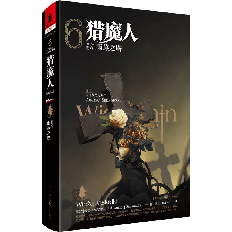 [M]猎魔人(卷6雨燕之塔修订本)(精)-9787229151461高清大图