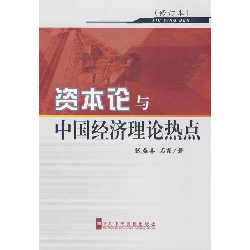 正版新书]资本论与中国经济理论热点张燕喜9787503540813