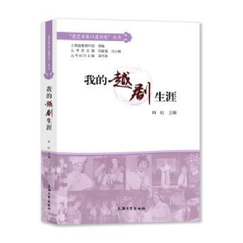 音像我的越剧生涯(精)/老艺术家口述历史丛书田虹