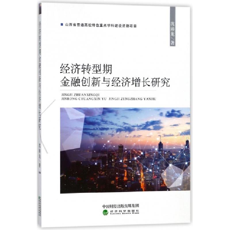 正版新书】经济转型期金融创新与经济增长研究沈沛龙978751418936