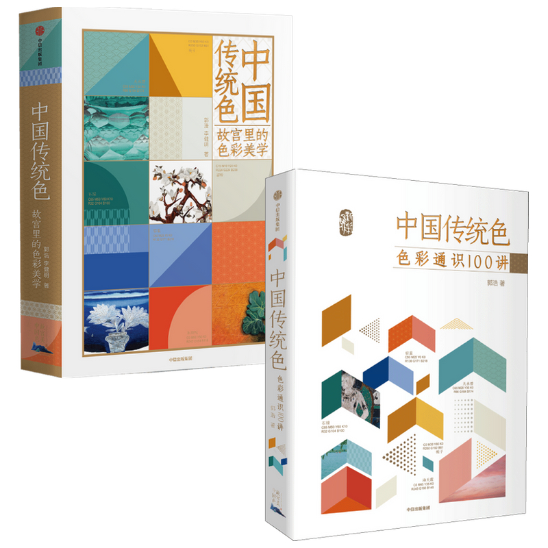 [正版]中国传统色 春晚《国色》节目出处 故宫里的色彩美学+色彩通识100讲(套装2册)郭浩李健明著 中国色彩古典文化高清大图