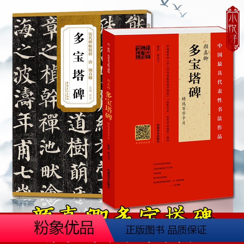 【正版】颜真卿多宝塔碑全2册 精选百字卡片技法笔法详解附简体旁注原碑贴历代碑帖精粹 颜体楷书毛笔书法字帖 初学者入门临