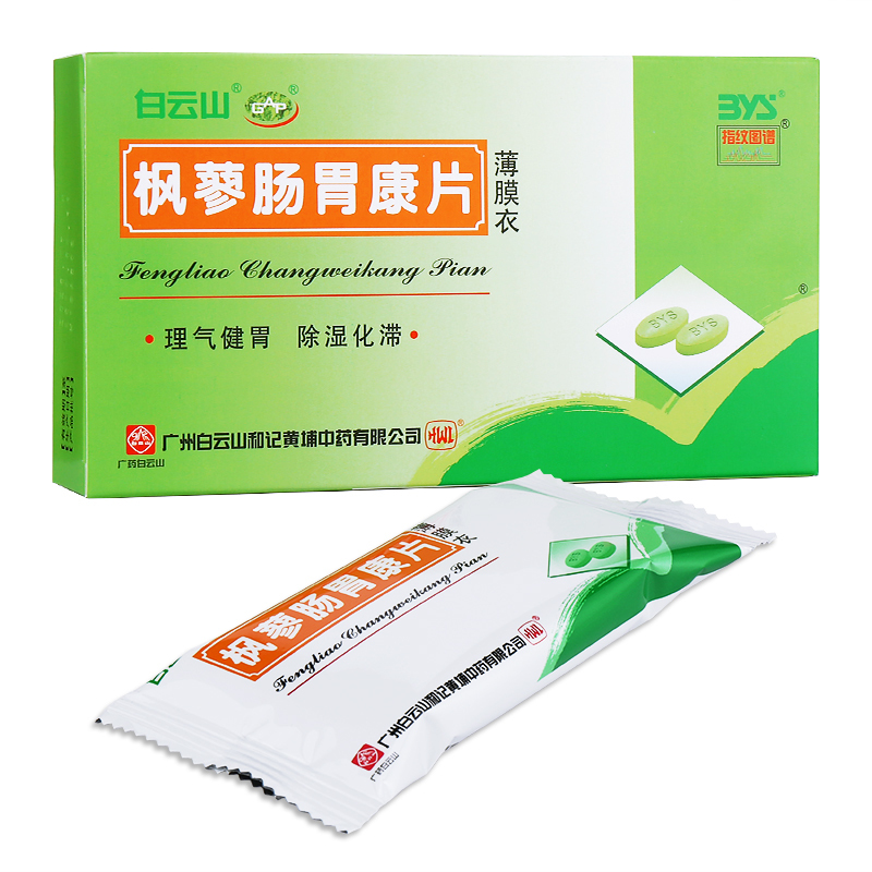 [3盒]白云山 枫蓼肠胃康片 36片/盒*3盒 肠胃炎