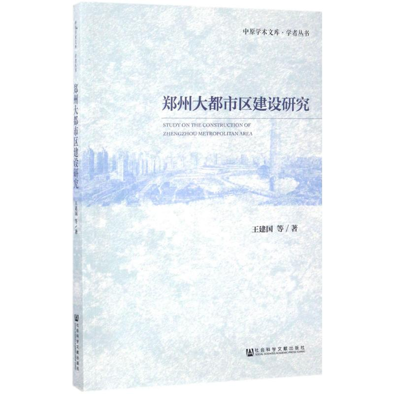 [M]郑州大都市区建设研究-9787520107488高清大图