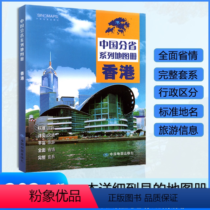 【正版】香港特别行政区地图册 2024年新版 多方位详细概述香港全貌 人文地理 香港旅游交通全集