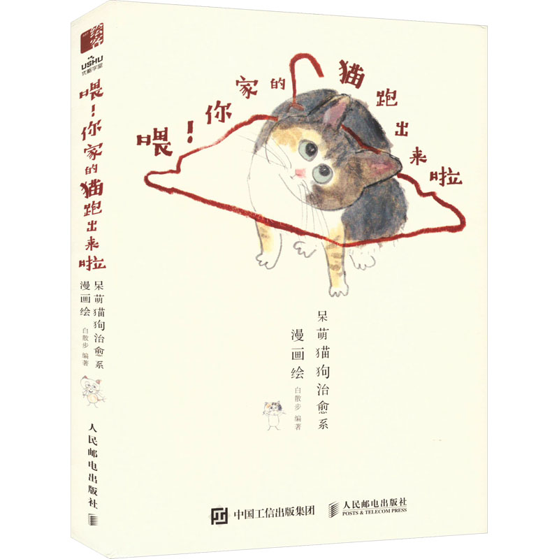 【M】喂!你家的猫跑出来啦 呆萌猫狗治愈系漫画绘-9787115629265