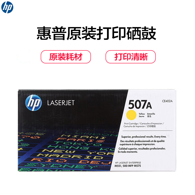 惠普（hp）CE402A 507A 黄色硒鼓适用M551n/M575dn/ M575fw