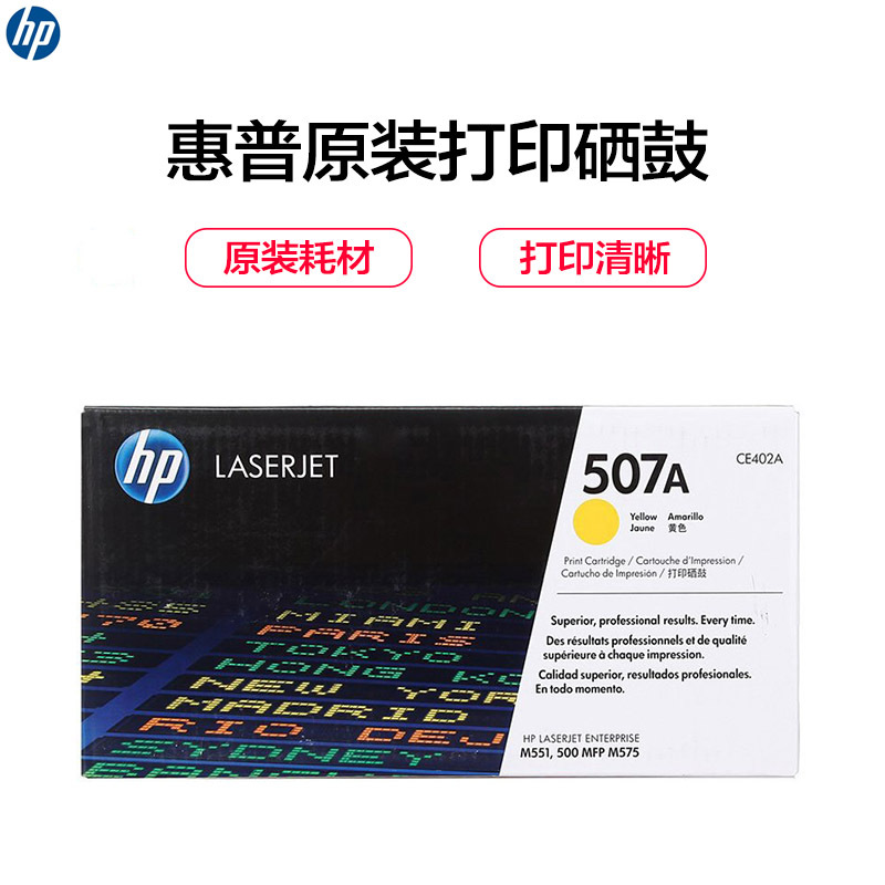 惠普（hp）CE402A 507A 黄色硒鼓适用M551n/M575dn/ M575fw