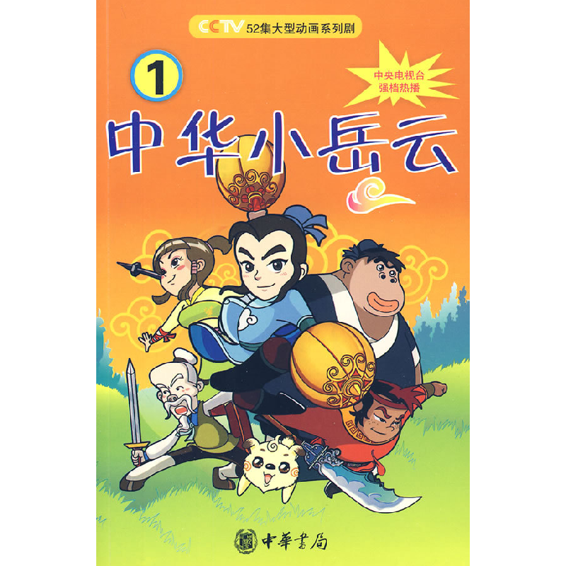 正版新书]中华小岳云1 [7-10岁]秦皇岛电视台9787101069037高清大图