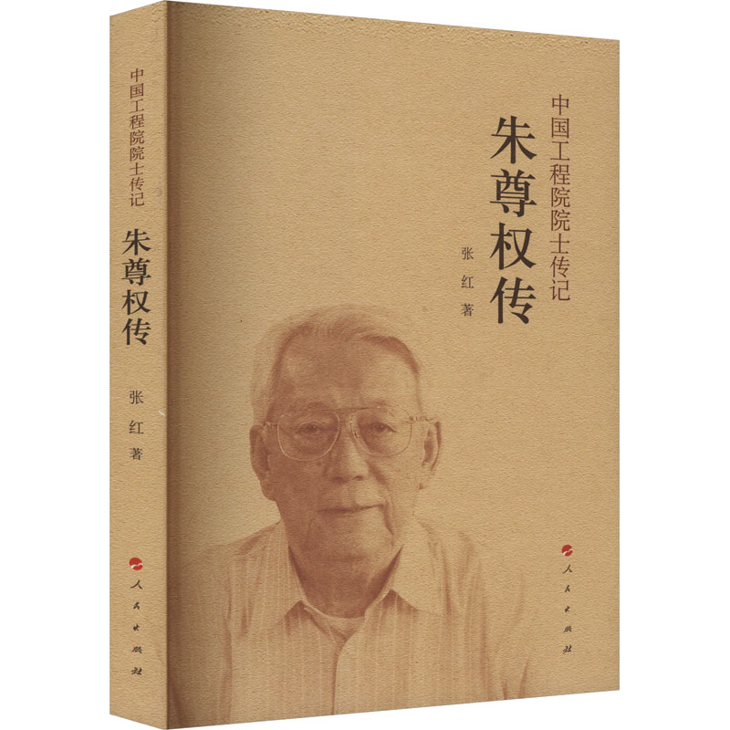 正版新书]朱尊权传张红 著9787010250144