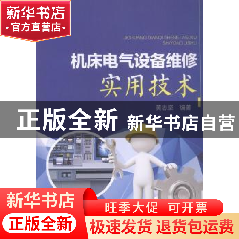 正版 机床电气设备维修实用技术 黄志坚编著 中国电力出版社 9787