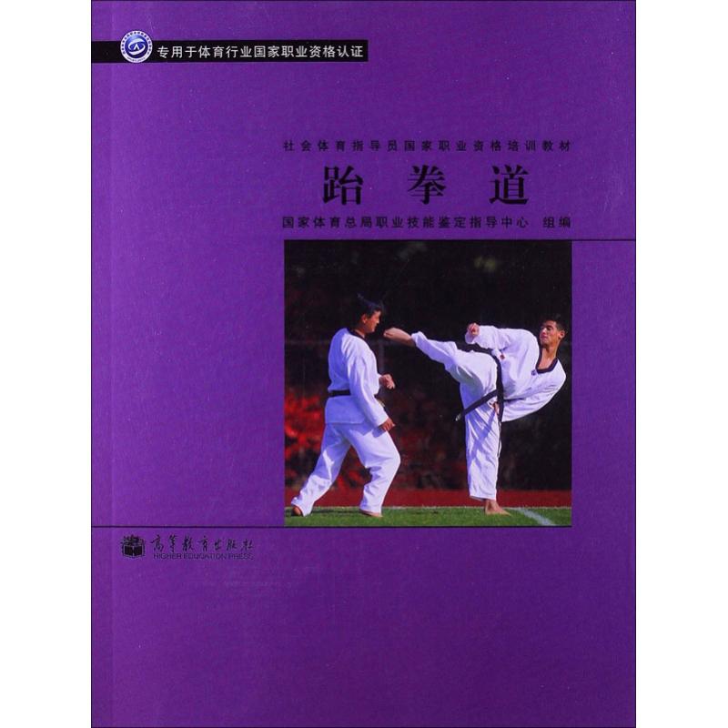 【M】跆拳道-9787040278491