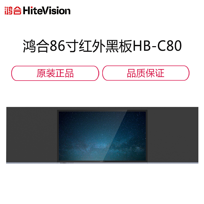 鸿合(HiteVision) HB-H80 86寸电容黑板 全贴合智能交互黑板
