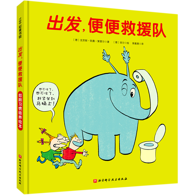 出发便便救援队(精) [正版]出发便便救援队(精)高清大图