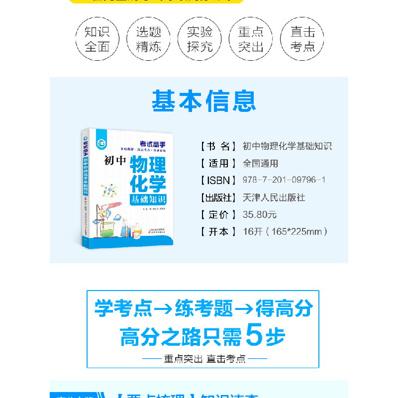 正版新书]考试高手初中物理化学基础知识孙雪玲 著9787201097961高清大图