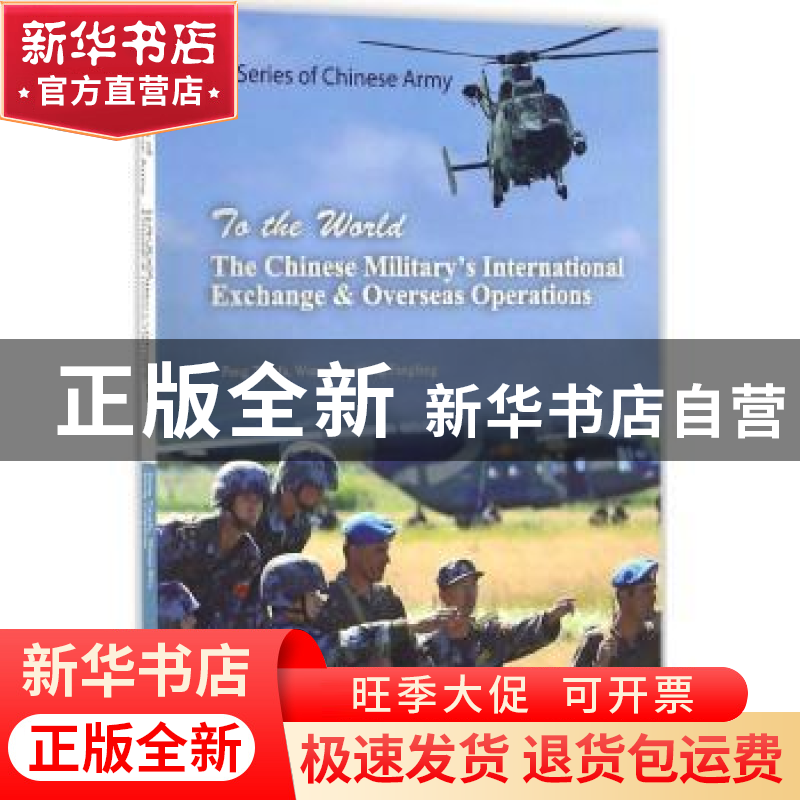 正版 走向世界的中国军队:英文 彭庭法【等】著 五洲传播出版社 978