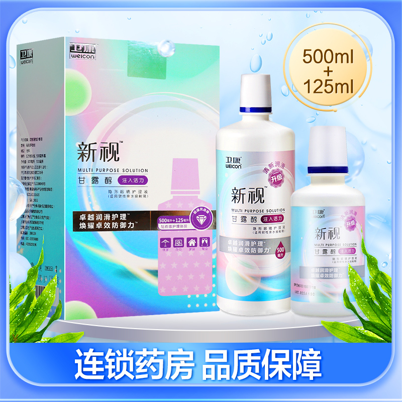 卫康新视隐形眼镜护理液500ml+125ml ( 500ml以上 ) 隐形眼镜护理液 卫康(weicon)