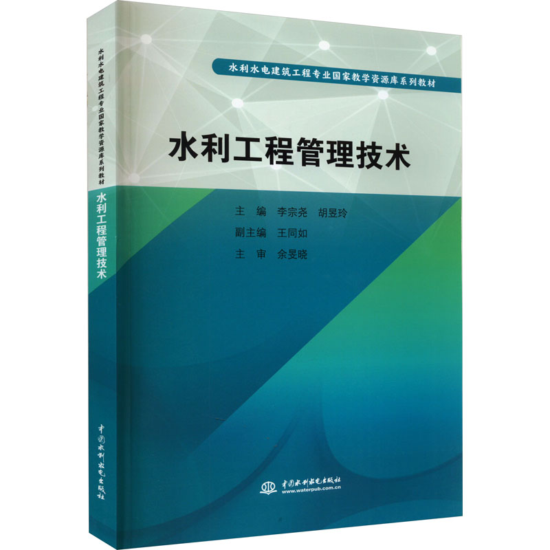 [M]水利工程管理技术-9787517040347高清大图
