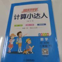 2021春阳光同学计算小达人数学二年级下册,青岛QD五四制KI 2021春阳光同学计算小达人数学二年级下册,青岛QD五四