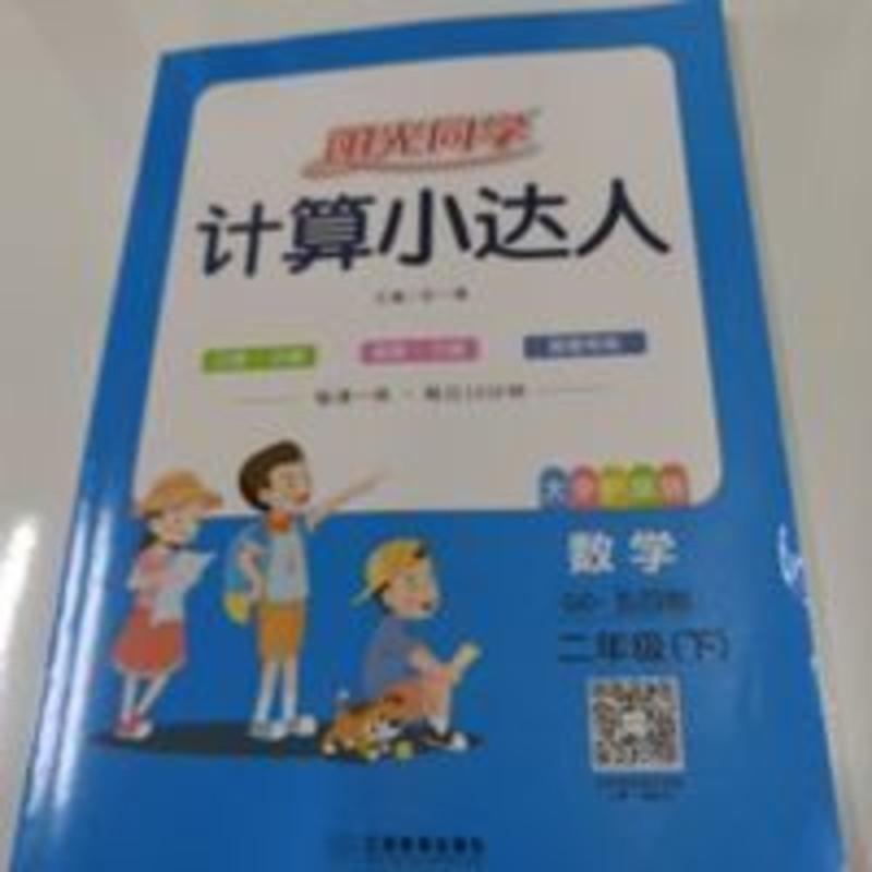 2021春阳光同学计算小达人数学二年级下册,青岛QD五四制KI 2021春阳光同学计算小达人数学二年级下册,青岛QD五四
