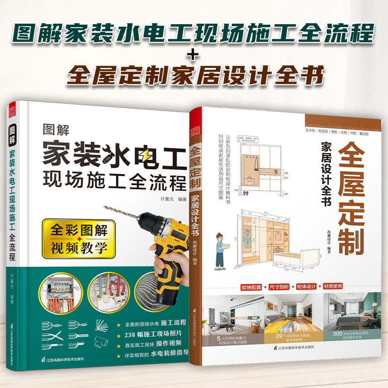 [醉染正版]全2册视频版全彩图解家装水电工书籍 全屋定制全书 家居设计全书室内装修水电现场全流程施工从入门到精通 水电安高清大图