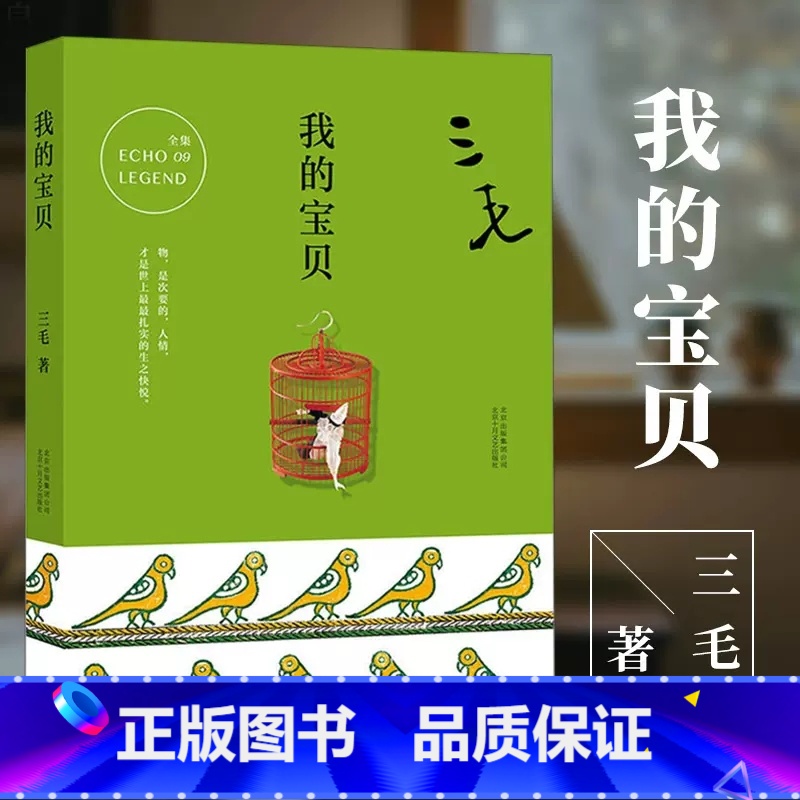 【正版】我的宝贝 三毛著 三毛全集09作品 逝世二十周年纪念 旅行游记散文随笔杂文文学 现当代文学随笔小说书籍
