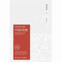 中国的智慧 林语堂 中国的智慧 中华文化