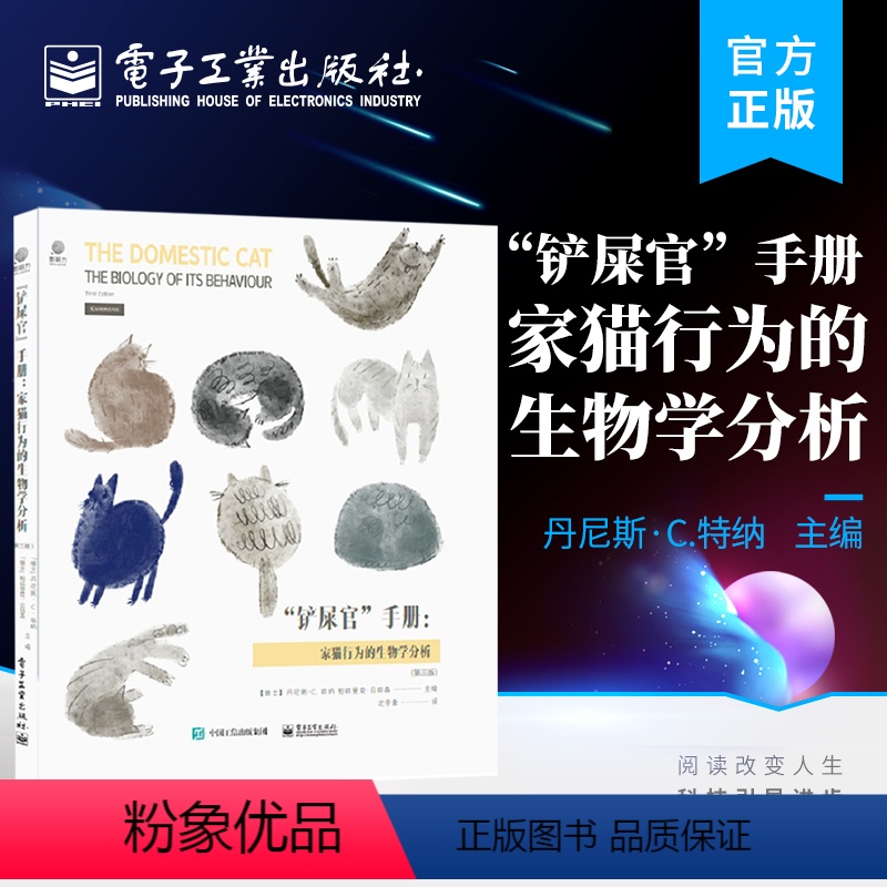 【正版】 铲屎官手册 家猫行为的生物学分析 第三版第3版 猫发展社会生活特征人类关系历史健康福利问题猫的繁育销售猫展书
